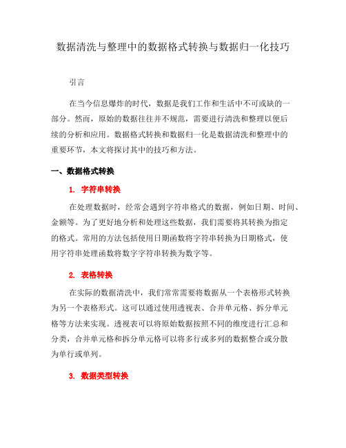 数据清洗与整理中的数据格式转换与数据归一化技巧(六)