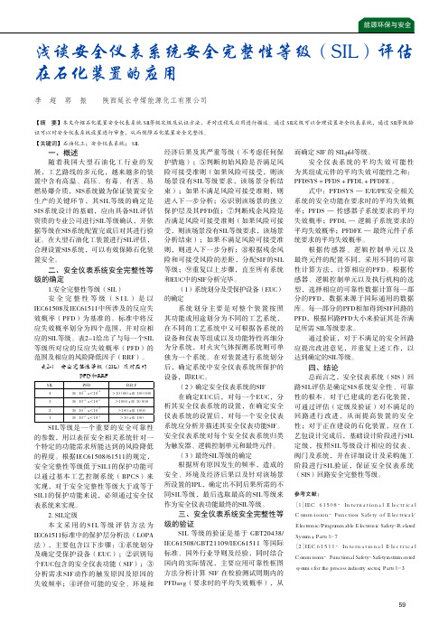 浅谈安全仪表系统安全完整性等级(SIL)评估在石化装置的应用