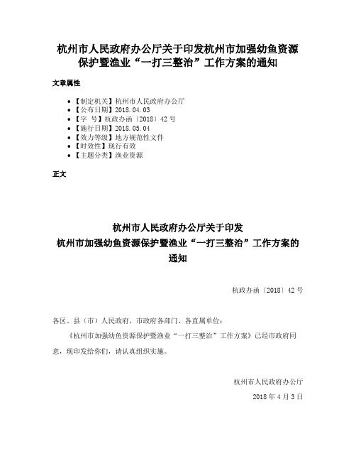 杭州市人民政府办公厅关于印发杭州市加强幼鱼资源保护暨渔业“一打三整治”工作方案的通知