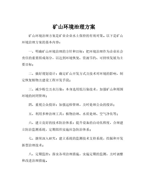 矿山环境治理方案