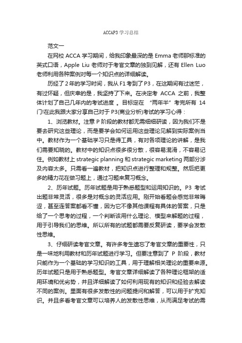 ACCAP3学习总结_学习总结_