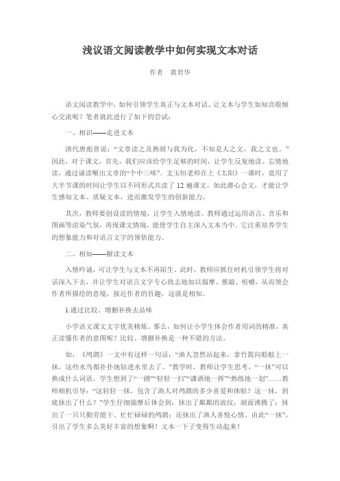 浅议语文阅读教学中如何实现文本对话