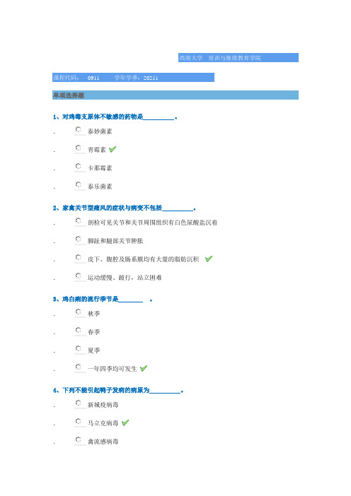 0911《禽病学》西南大学网络教育2021年春季作业参考答案