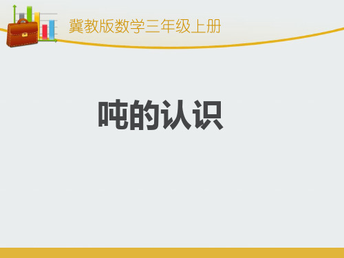 冀教版数学三年级上册第七单元吨的认识说课课件