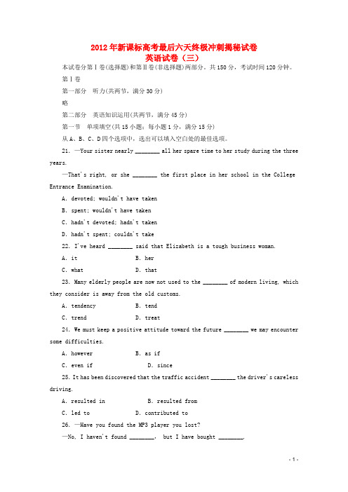 2012年高考英语最后六天终极冲刺揭秘试卷(三)新课标