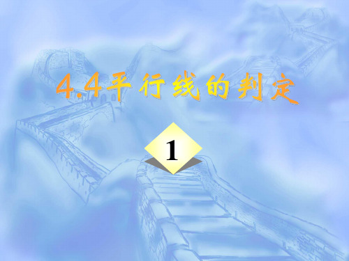 新湘教版七年级数学下册《4章 相交线与平行线  4.4 平行线的判定  4.4平行线的判断(2)》课件_4