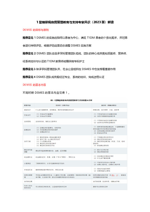 1型糖尿病自我管理教育与支持专家共识(2023