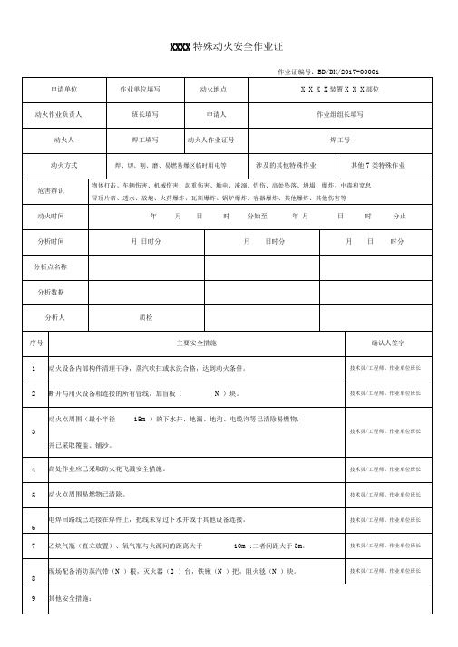 GB30871新八类作业任务票证填写标准规定模板