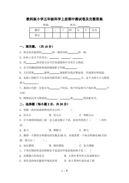 教科版小学五年级科学上册期中测试卷及完整答案