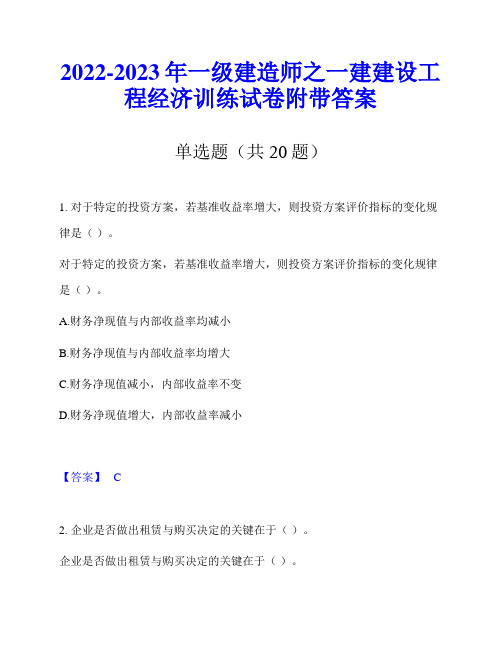 2022-2023年一级建造师之一建建设工程经济训练试卷附带答案