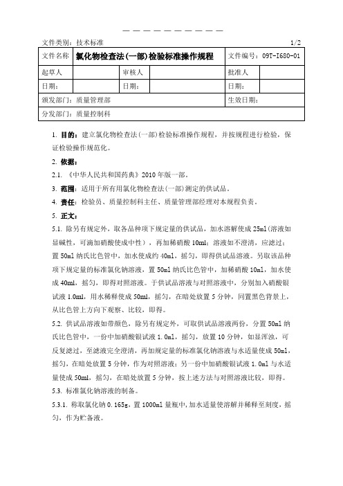 氯化物检查法(2010药典一部)检验标准操作规程