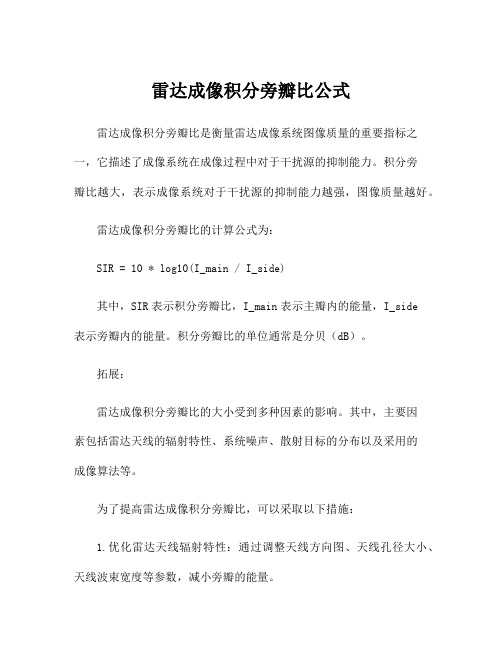 雷达成像积分旁瓣比公式