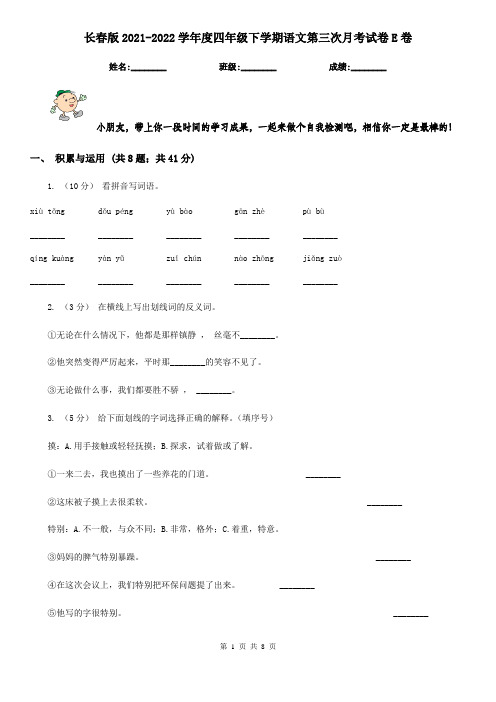 长春版2021-2022学年度四年级下学期语文第三次月考试卷E卷