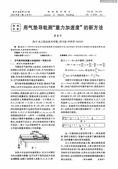 用气垫导轨测“重力加速度”的新方法