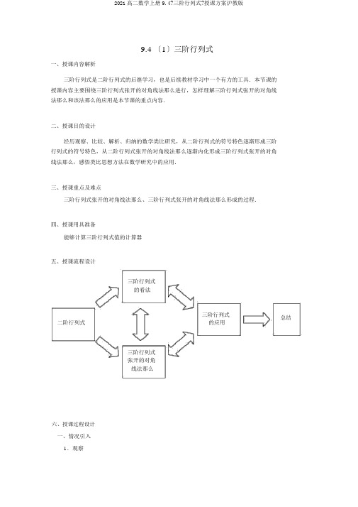 2020高二数学上册9.4《三阶行列式》教案沪教版