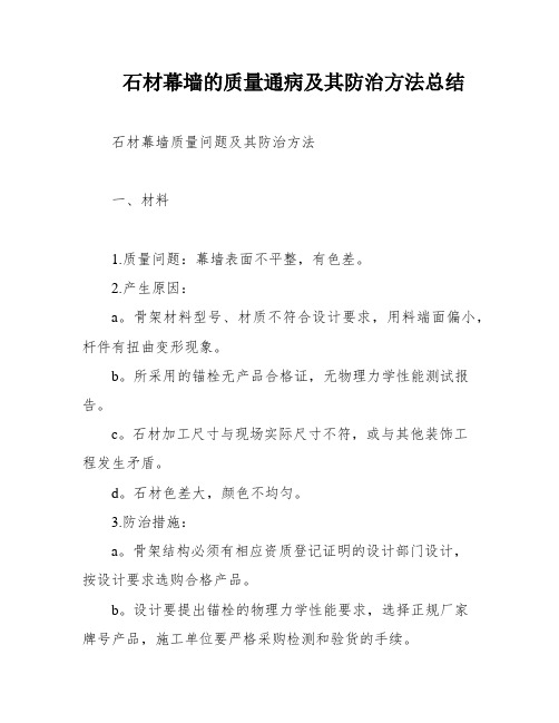 石材幕墙的质量通病及其防治方法总结