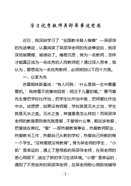 学习优秀教师吴邵萍事迹有感