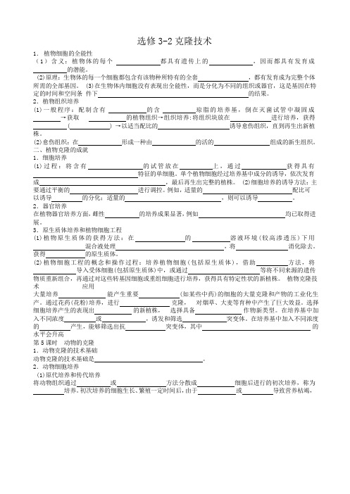 浙科高中生物选修三第二章克隆技术复习学案无答案