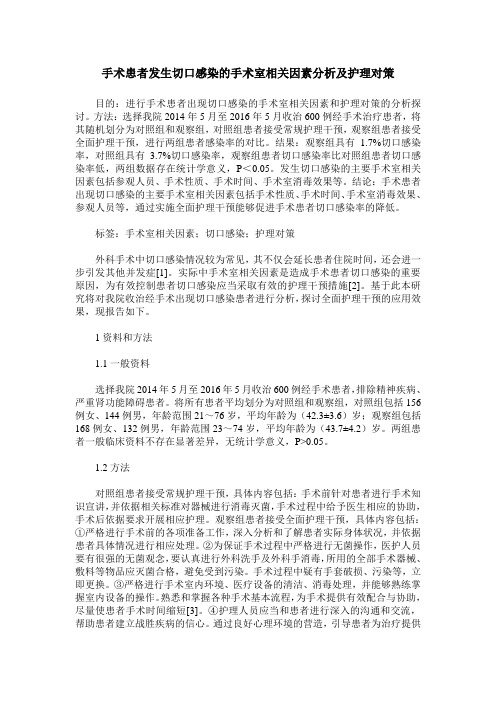 手术患者发生切口感染的手术室相关因素分析及护理对策