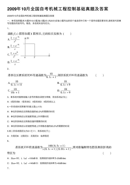 2009年10月全国自考机械工程控制基础真题及答案