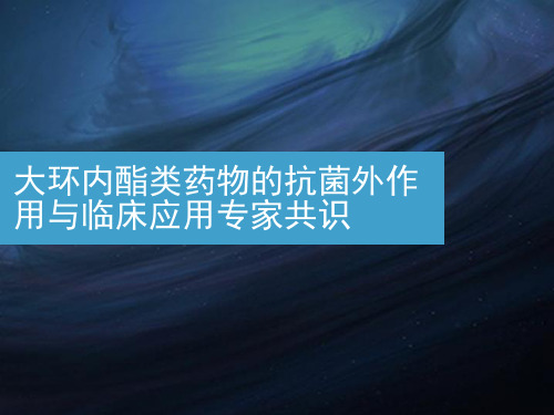 大环内酯类药物的抗菌外作用与临床应用专家共识-PPT