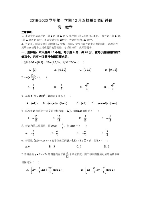 2019级高一数学12月五校联考试卷