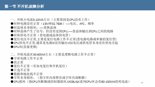 手机维修学习资料大全.PPT