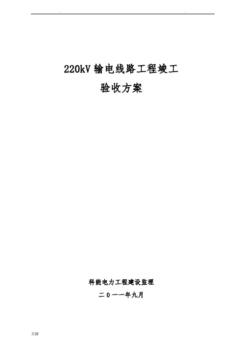 220kV输电线路工程竣工验收方案