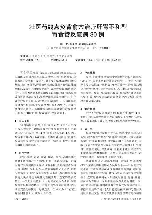 壮医药线点灸背俞穴治疗肝胃不和型胃食管反流病30例