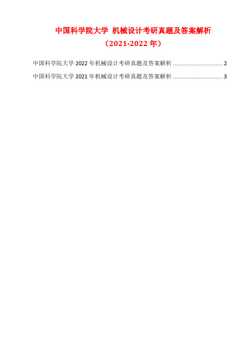 中国科学院大学 机械设计考研真题及答案解析(2021-2022年)