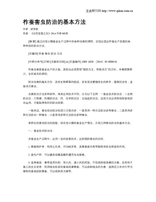 柞蚕害虫防治的基本方法