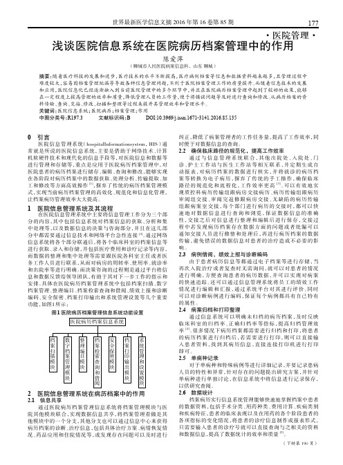 浅谈医院信息系统在医院病历档案管理中的作用