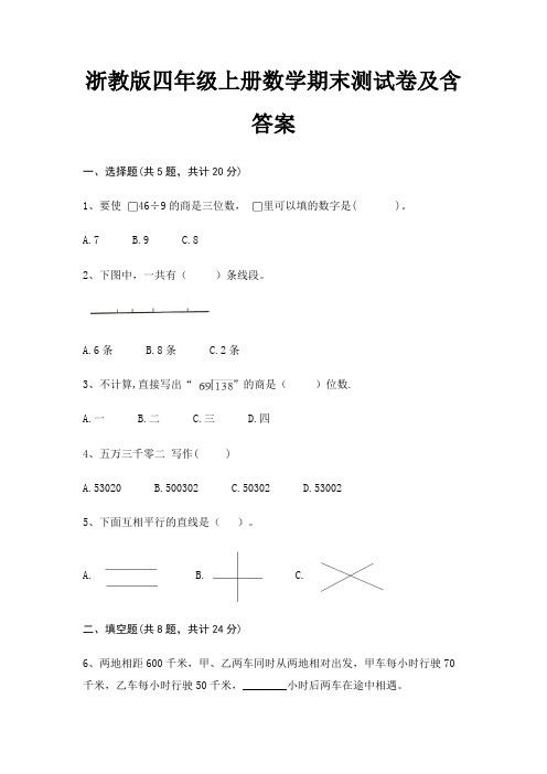 浙教版四年级上册数学期末试卷带答案