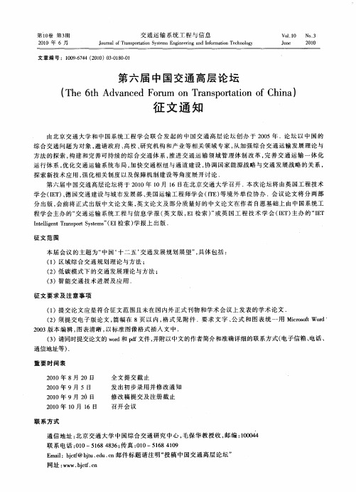 第六届中国交通高层论坛征文通知