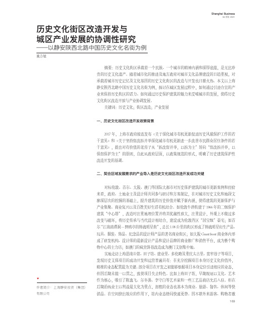 历史文化街区改造开发与城区产业发展的协调性研究——以静安陕西北路中国历史文化名街为例