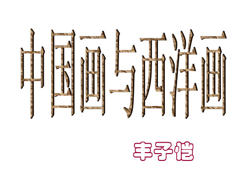 中国画与西洋画(1)