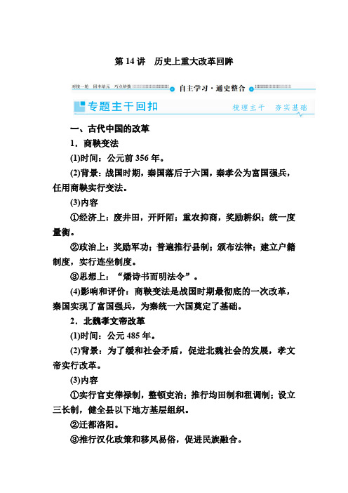 2020年高考历史大二轮复习专题突破讲练文档：第14讲 历史上重大改革回眸 Word版含答案