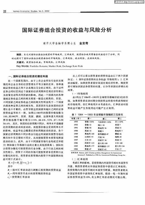 国际证券组合投资的收益与风险分析