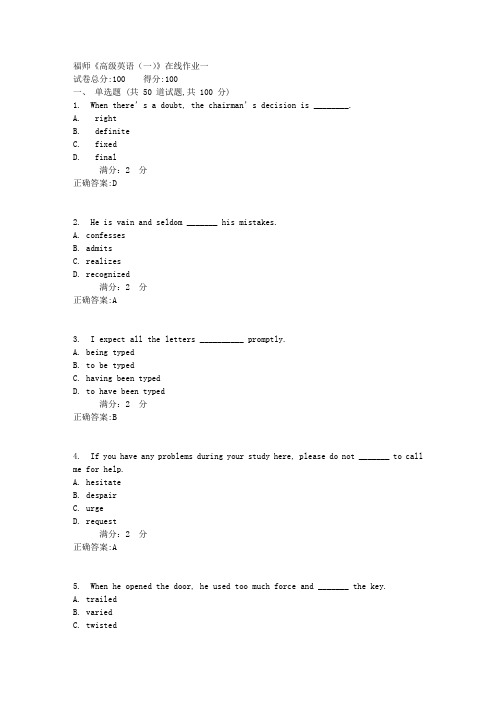 福师《高级英语(一)》在线作业一1