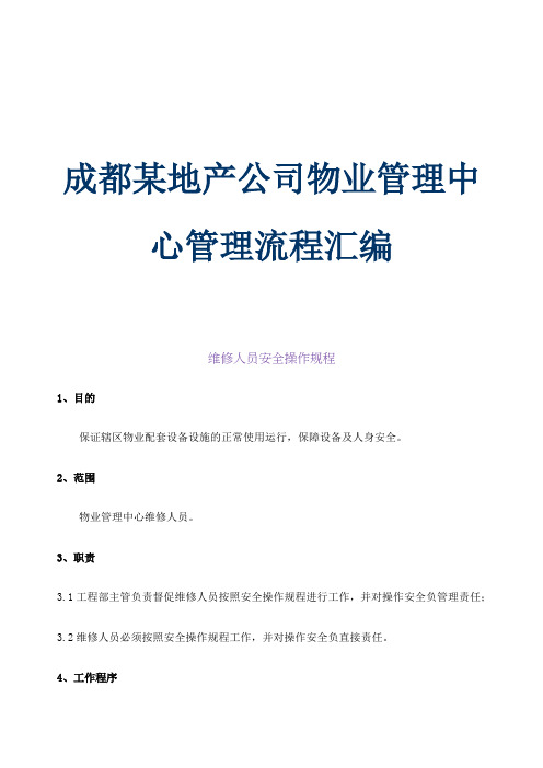 成都某地产公司物业管理中心管理流程汇编