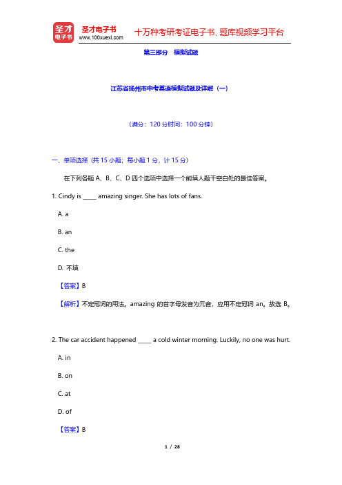 江苏省扬州市中考英语模拟试题及详解(一)(圣才出品)