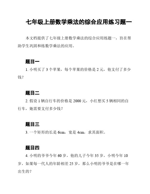 七年级上册数学乘法的综合应用练习题一