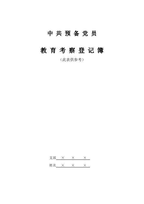 中共预备党员教育考察登记簿(填写模板)