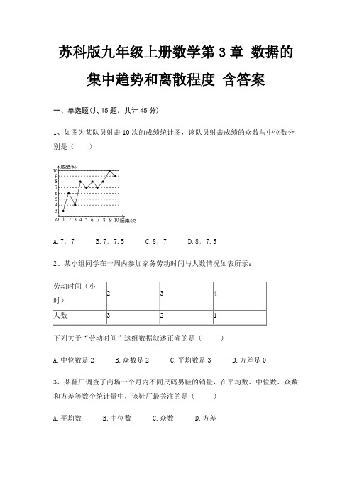 苏科版九年级上册数学第3章 数据的集中趋势和离散程度 含答案