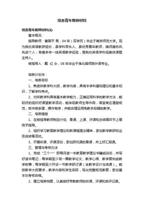 培养青年教师材料