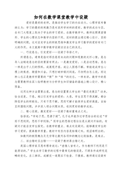 如何在数学课堂教学中设疑