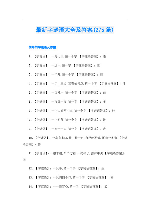 最新字谜语大全及答案(275条)