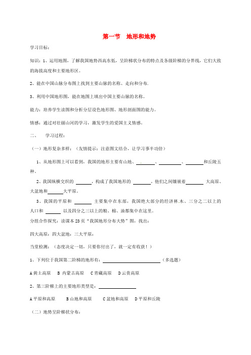 内蒙古八年级地理上册2.1地形和地势导学案无解答新人教版