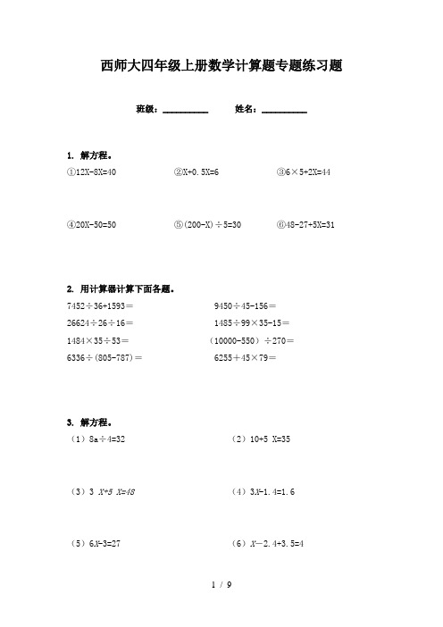 西师大四年级上册数学计算题专题练习题