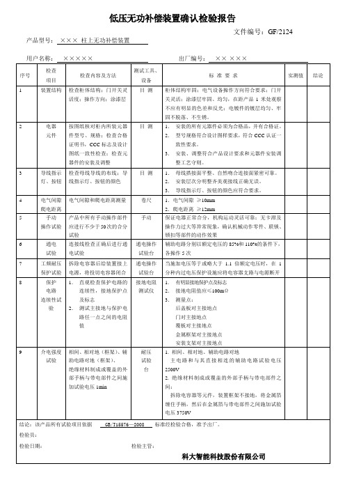 低压无功补偿装置出厂检验报告